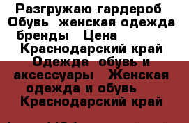 Разгружаю гардероб. Обувь, женская одежда бренды › Цена ­ 3 000 - Краснодарский край Одежда, обувь и аксессуары » Женская одежда и обувь   . Краснодарский край